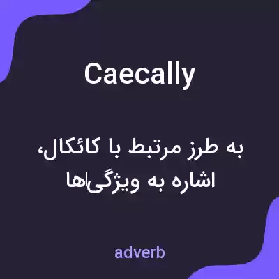 معنی caecally به فارسی معنی caecally به فارسی