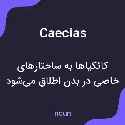 معنی caecias به فارسی