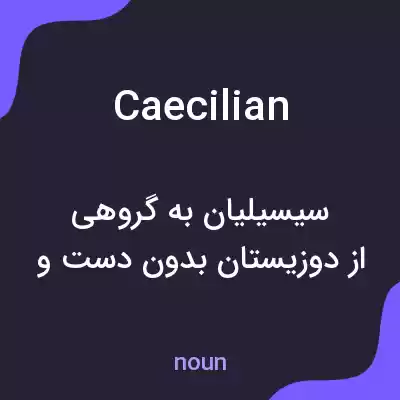 معنی caecilian به فارسی معنی caecilian به فارسی
