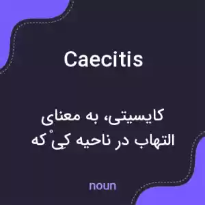 معنی caecitis به فارسی معنی caecitis به فارسی