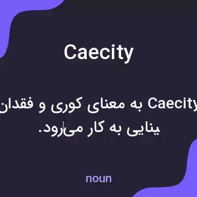 معنی caecity به فارسی معنی caecity به فارسی