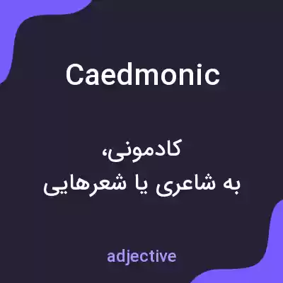 معنی caedmonic به فارسی معنی caedmonic به فارسی