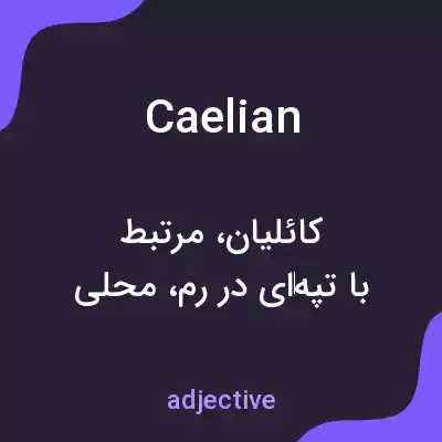 معنی caelian به فارسی معنی caelian به فارسی