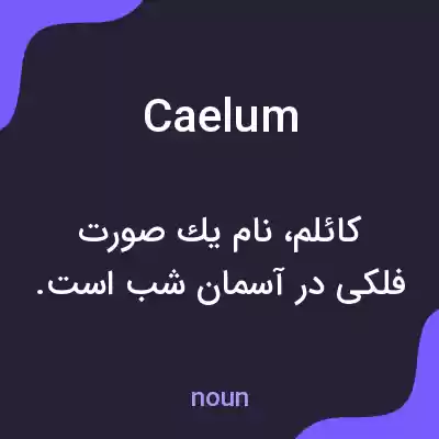 معنی caelum به فارسی معنی caelum به فارسی