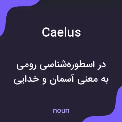 معنی caelus به فارسی معنی caelus به فارسی