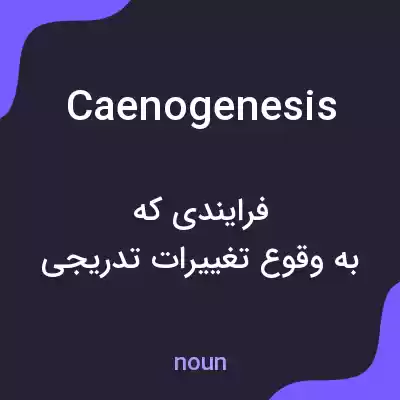 معنی caenogenesis به فارسی معنی caenogenesis به فارسی