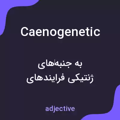 معنی caenogenetic به فارسی معنی caenogenetic به فارسی