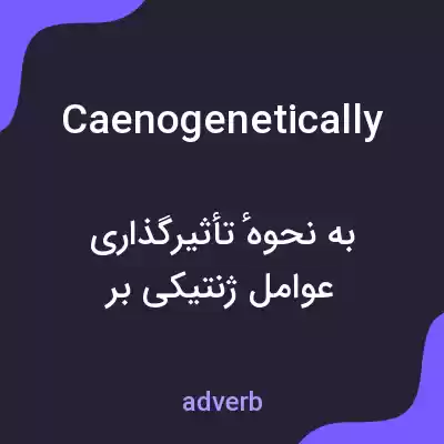 معنی caenogenetically به فارسی معنی caenogenetically به فارسی