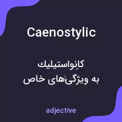 معنی caenostylic به فارسی معنی caenostylic به فارسی