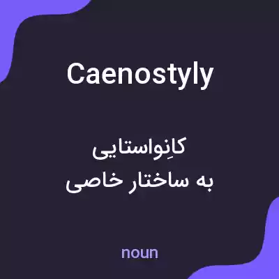 معنی caenostyly به فارسی معنی caenostyly به فارسی