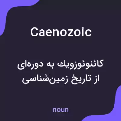 معنی caenozoic به فارسی معنی caenozoic به فارسی