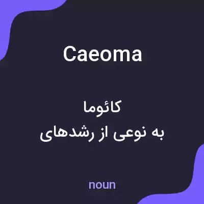 معنی caeoma به فارسی معنی caeoma به فارسی