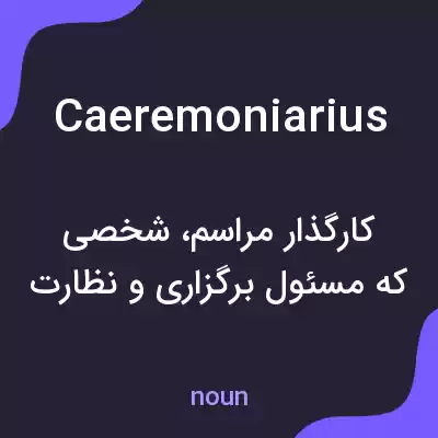 معنی caeremoniarius به فارسی معنی caeremoniarius به فارسی