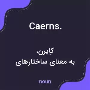 معنی caerns. به فارسی معنی caerns. به فارسی