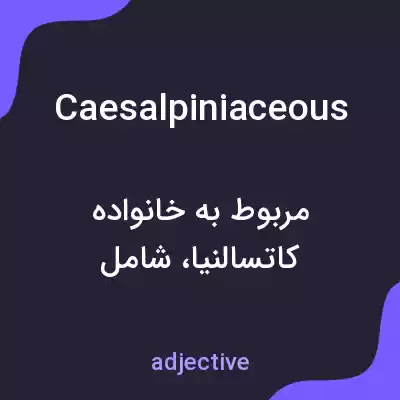 معنی caesalpiniaceous به فارسی معنی caesalpiniaceous به فارسی