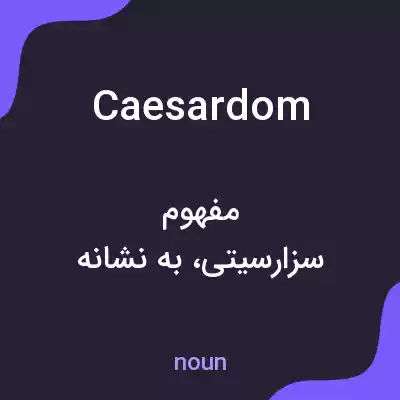 معنی caesardom به فارسی معنی caesardom به فارسی