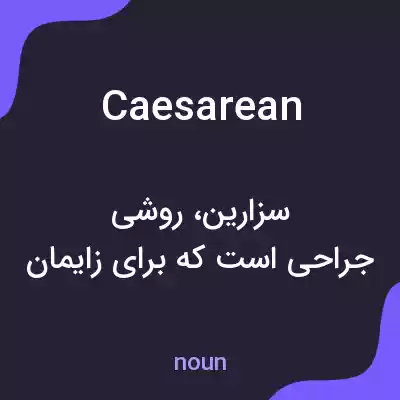 معنی caesarean به فارسی معنی caesarean به فارسی