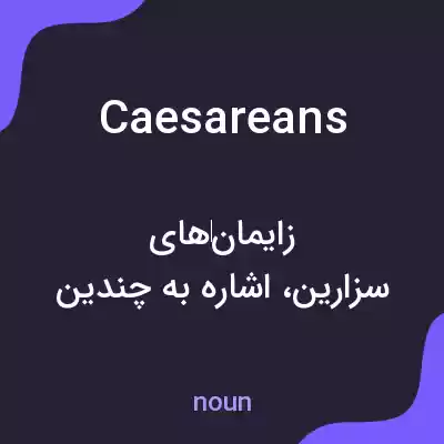 معنی caesareans به فارسی معنی caesareans به فارسی