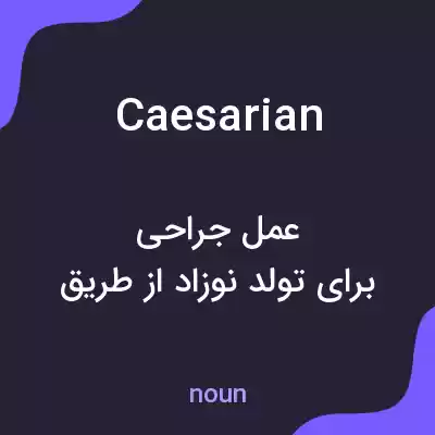 معنی caesarian به فارسی معنی caesarian به فارسی