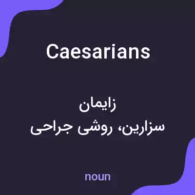 معنی caesarians به فارسی معنی caesarians به فارسی