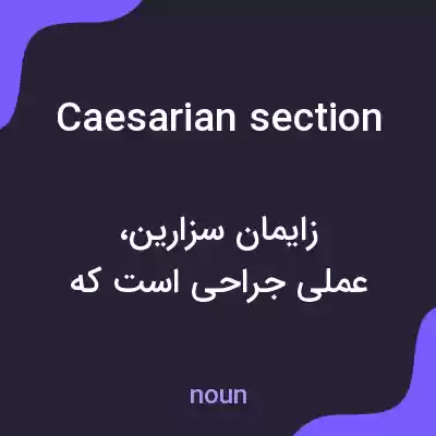 معنی caesarian section به فارسی معنی caesarian section به فارسی