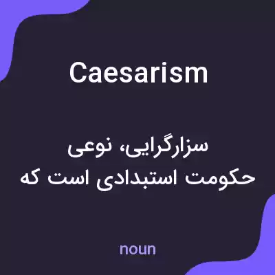 معنی caesarism به فارسی معنی caesarism به فارسی