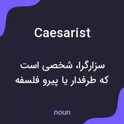 معنی caesarist به فارسی معنی caesarist به فارسی