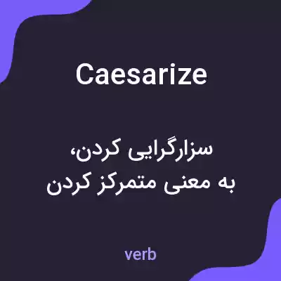 معنی caesarize به فارسی معنی caesarize به فارسی