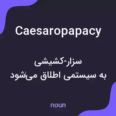معنی caesaropapacy به فارسی معنی caesaropapacy به فارسی