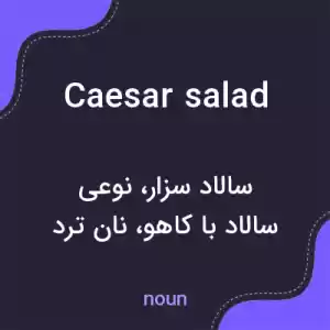 معنی caesar salad به فارسی معنی caesar salad به فارسی