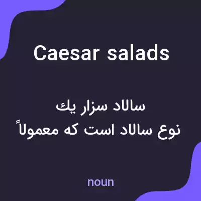 معنی caesar salads به فارسی معنی caesar salads به فارسی