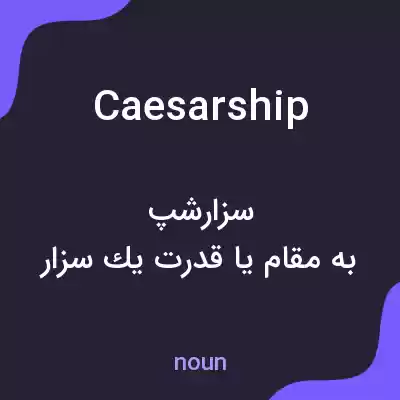 معنی caesarship به فارسی معنی caesarship به فارسی