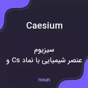 معنی caesium به فارسی معنی caesium به فارسی