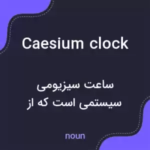 معنی caesium clock به فارسی معنی caesium clock به فارسی