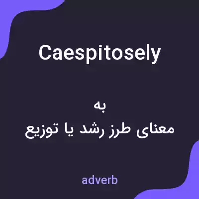 معنی caespitosely به فارسی معنی caespitosely به فارسی