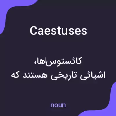 معنی caestuses به فارسی معنی caestuses به فارسی