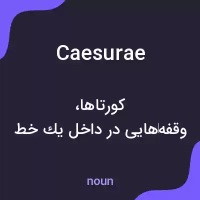 معنی caesurae به فارسی معنی caesurae به فارسی