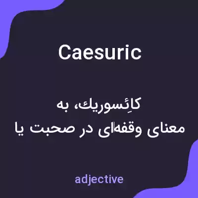 معنی caesuric به فارسی معنی caesuric به فارسی