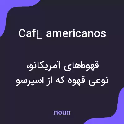 معنی café americanos به فارسی معنی café americanos به فارسی