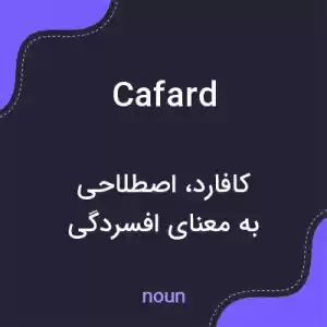 معنی cafard به فارسی