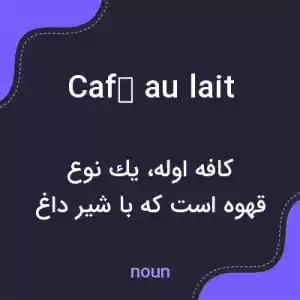 معنی café au lait به فارسی معنی café au lait به فارسی