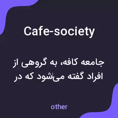معنی cafe-society به فارسی معنی cafe-society به فارسی