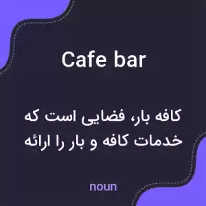 معنی cafe bar به فارسی معنی cafe bar به فارسی