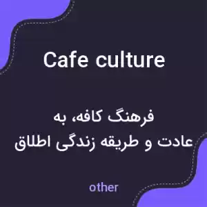 معنی cafe culture به فارسی معنی cafe culture به فارسی