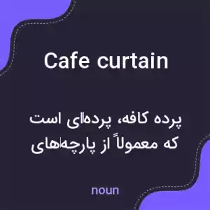 معنی cafe curtain به فارسی معنی cafe curtain به فارسی
