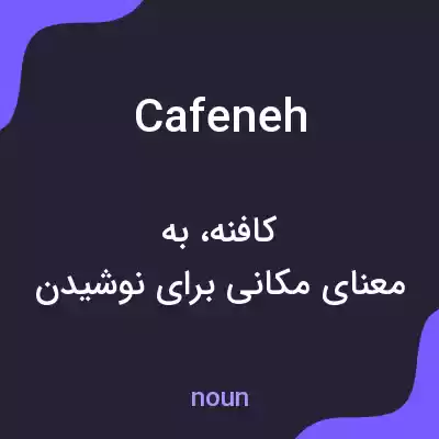 معنی cafeneh به فارسی معنی cafeneh به فارسی