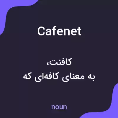 معنی cafenet به فارسی معنی cafenet به فارسی