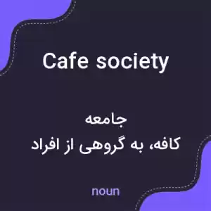 معنی cafe society به فارسی معنی cafe society به فارسی