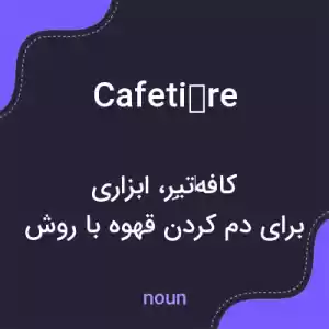 معنی cafetière به فارسی معنی cafetière به فارسی