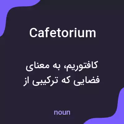 معنی cafetorium به فارسی معنی cafetorium به فارسی